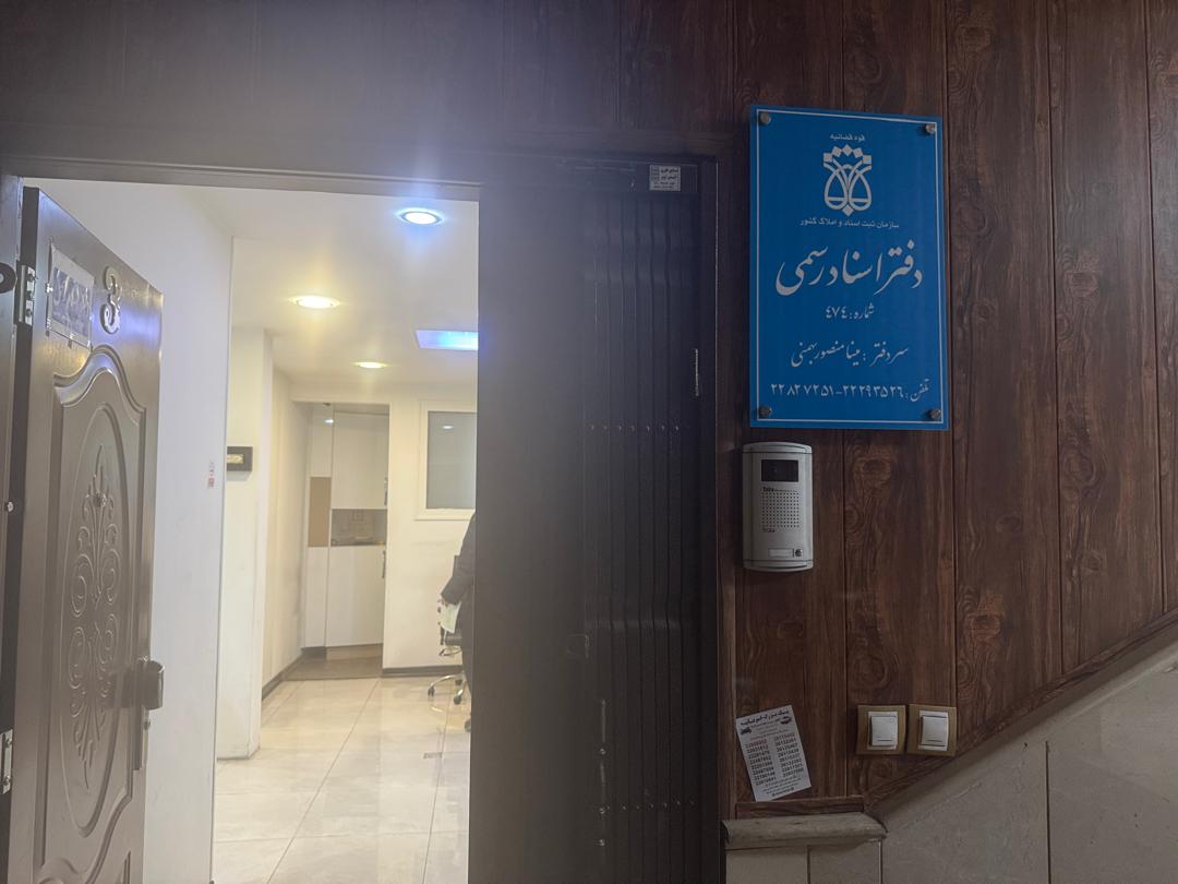 دفتر اسناد رسمی در اقدسیه کد ۱۵۰۲۲۰ دفتر اسناد رسمی در اقدسیه کد ۱۵۰۲۲۰