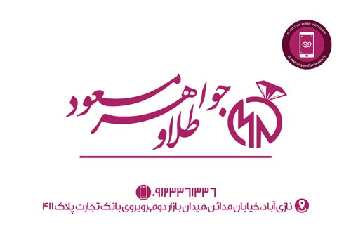 نمایشگر جیبی طلا و جواهری مسعود